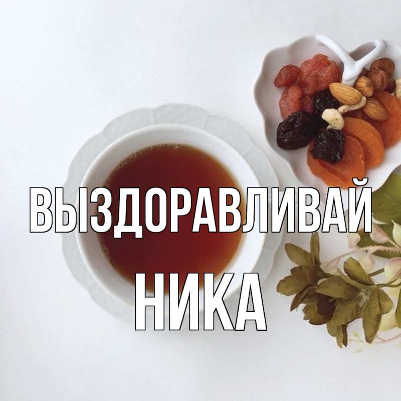 Картинка Выздоравливай, Ника
