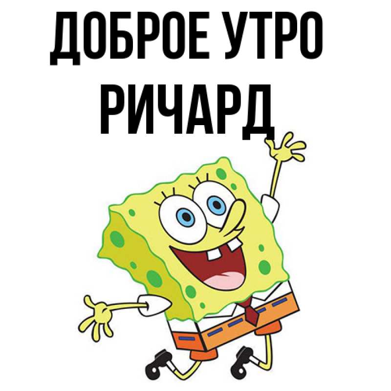 Картинка Доброе утро, Ричард