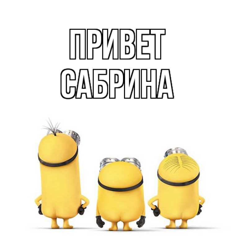 Картинка Привет, Сабрина