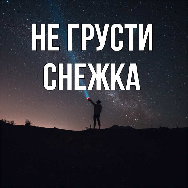 Картинка Не грусти, Снежка