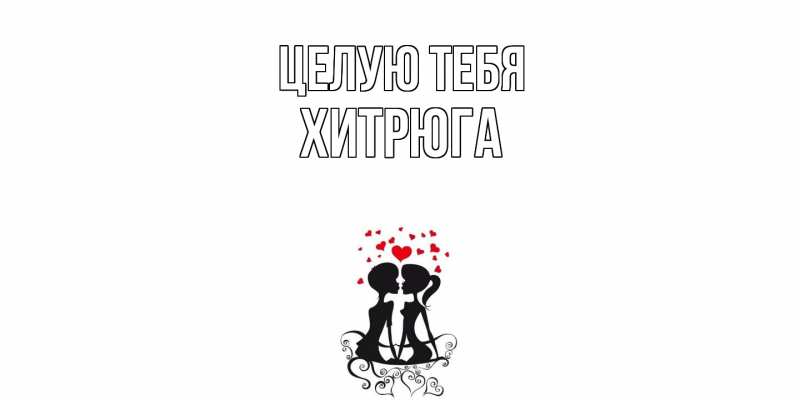 Картинка Целую тебя, хитрюга