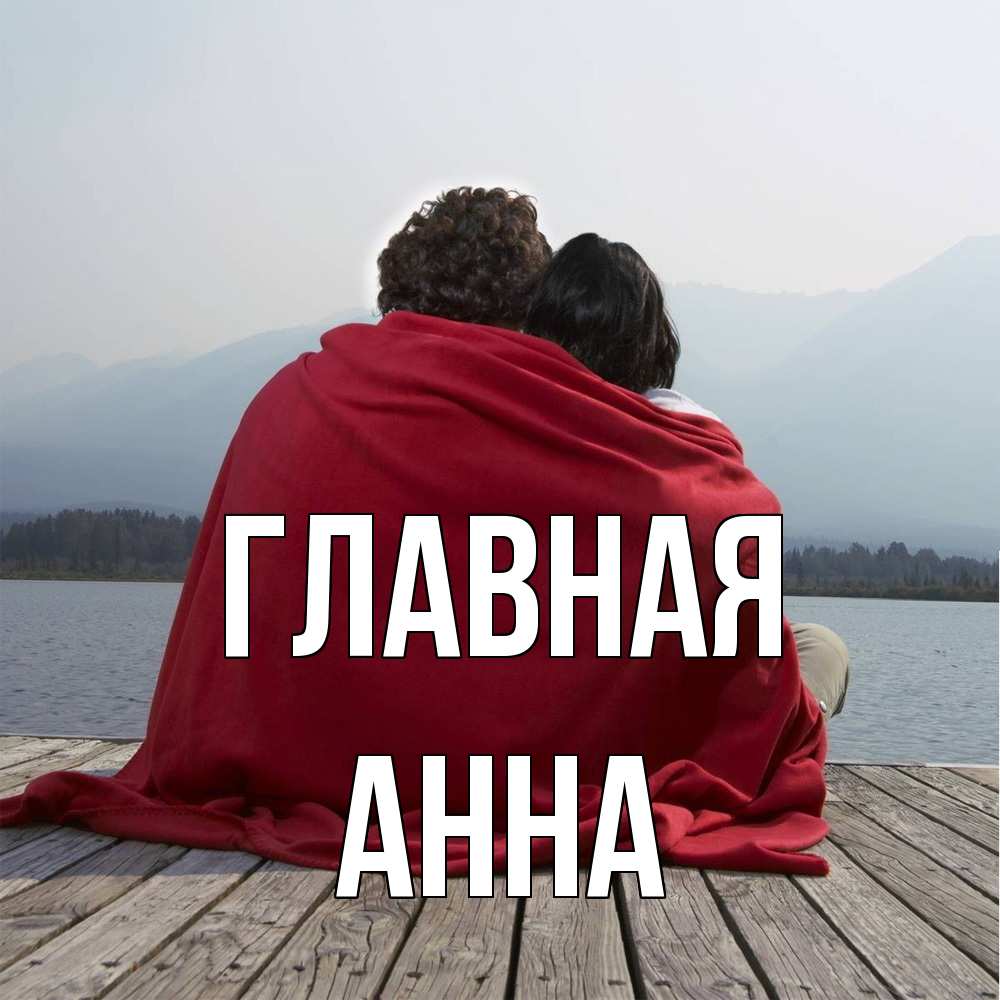 Открытка на каждый день с именем, Анна Главная плед Прикольная открытка с пожеланием онлайн скачать бесплатно 