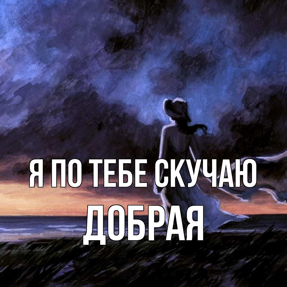 Открытка на каждый день с именем, Добрая Я по тебе скучаю тут 2 Прикольная открытка с пожеланием онлайн скачать бесплатно 