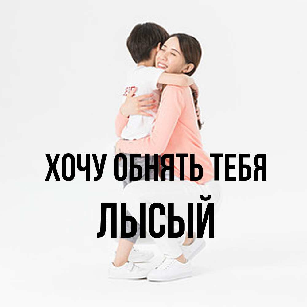 Открытка на каждый день с именем, Лысый Хочу обнять тебя соскучилась по сыну Прикольная открытка с пожеланием онлайн скачать бесплатно 