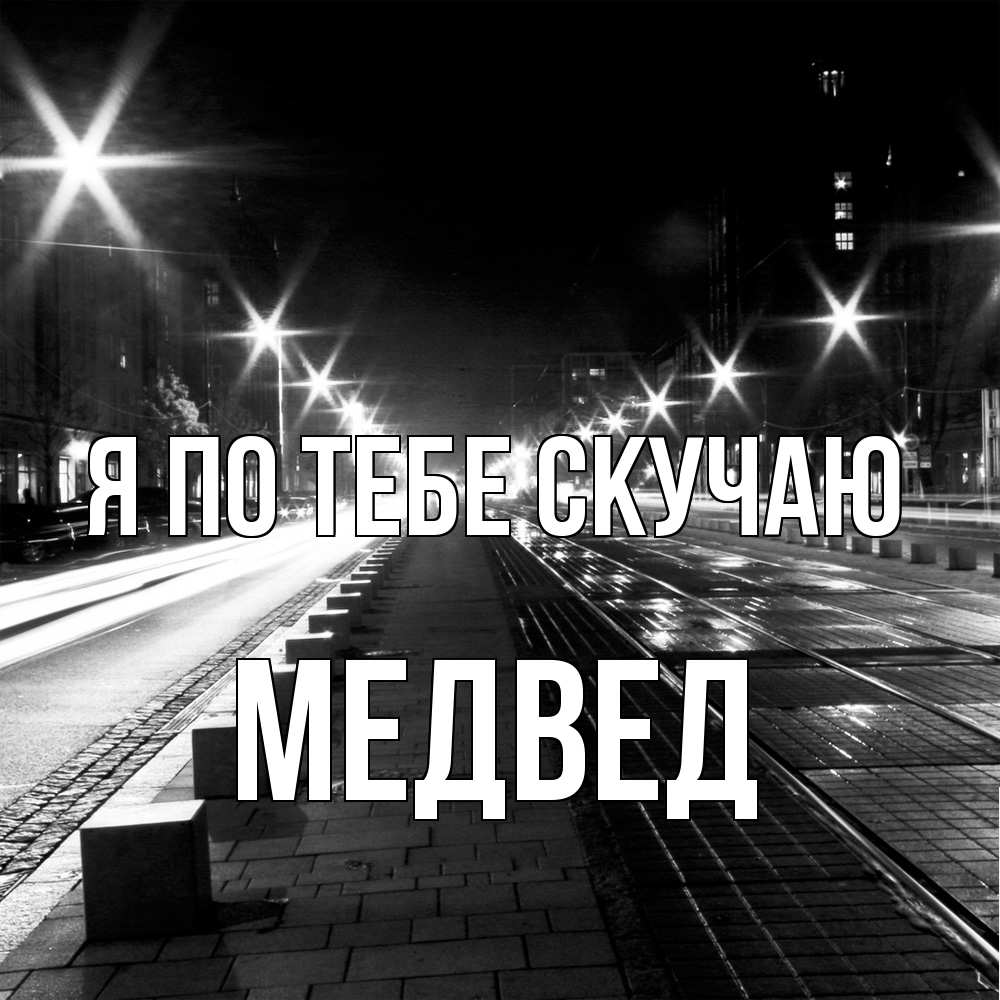 Открытка на каждый день с именем, Медвед Я по тебе скучаю проспект Прикольная открытка с пожеланием онлайн скачать бесплатно 