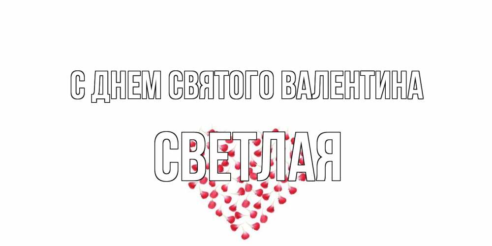 Открытка на каждый день с именем, Светлая С днем Святого Валентина сердечко для любимой Прикольная открытка с пожеланием онлайн скачать бесплатно 