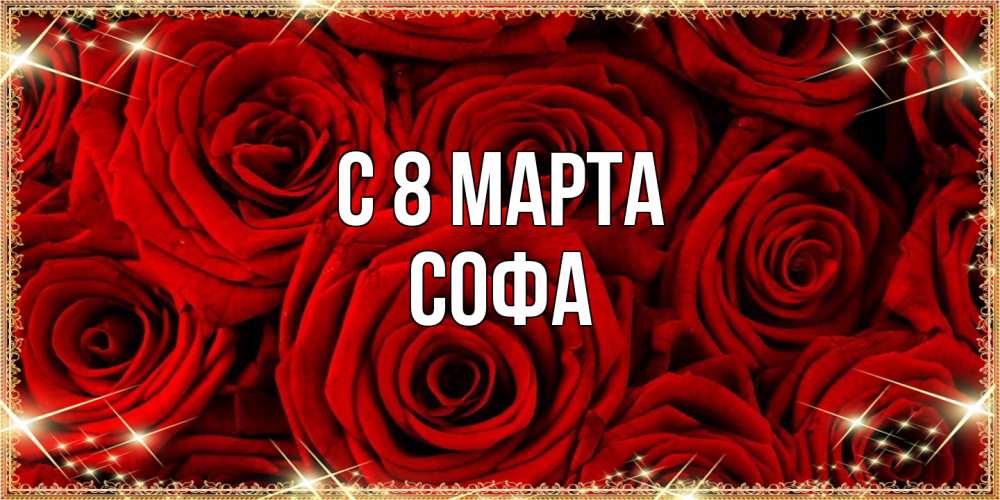 Открытка на каждый день с именем, Софа C 8 МАРТА открытка для любимой Прикольная открытка с пожеланием онлайн скачать бесплатно 