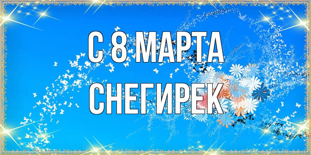 Открытка на каждый день с именем, снегирек C 8 МАРТА открытка с подписью к международному женскому дню Прикольная открытка с пожеланием онлайн скачать бесплатно 