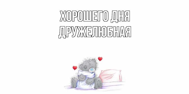 Картинка Хорошего дня, Дружелюбная