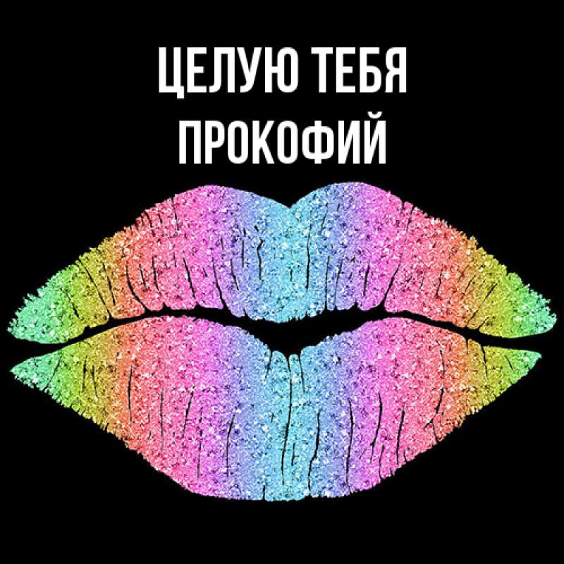 Картинка Целую тебя, Прокофий