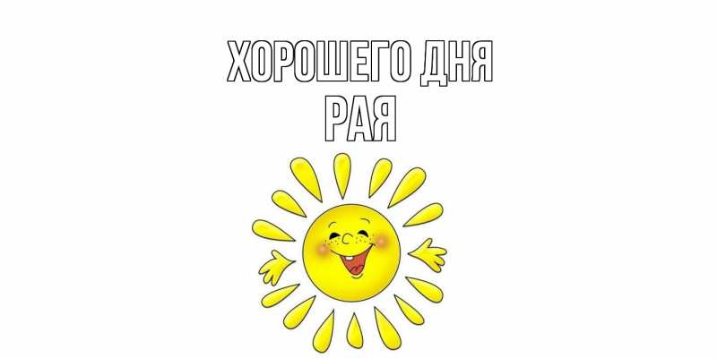 Картинка Хорошего дня, Рая