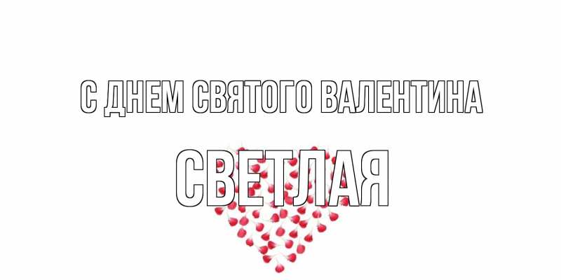 Картинка С днем Святого Валентина, Светлая