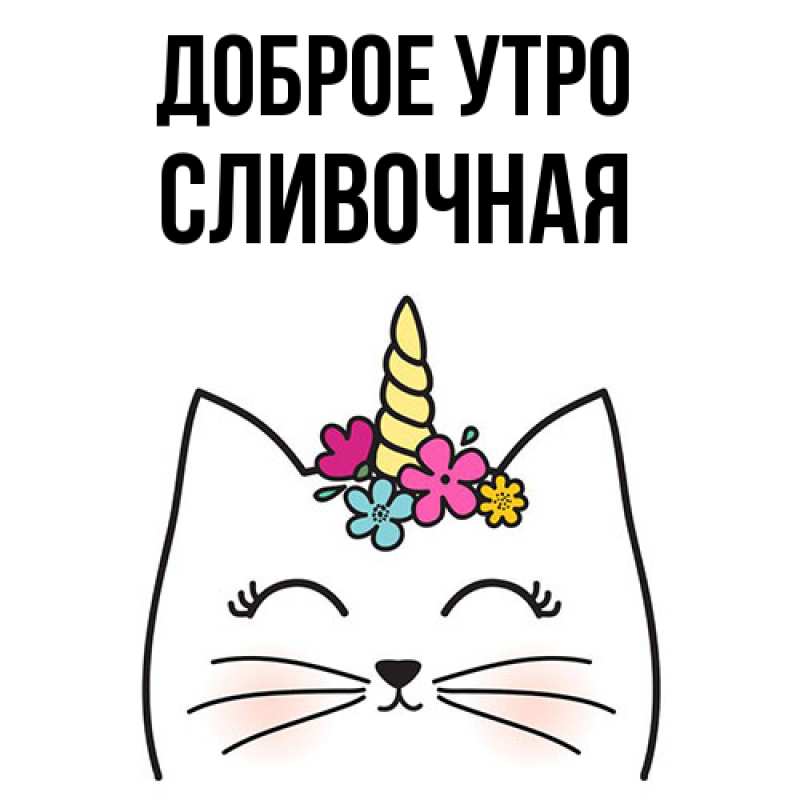 Картинка Доброе утро, Сливочная