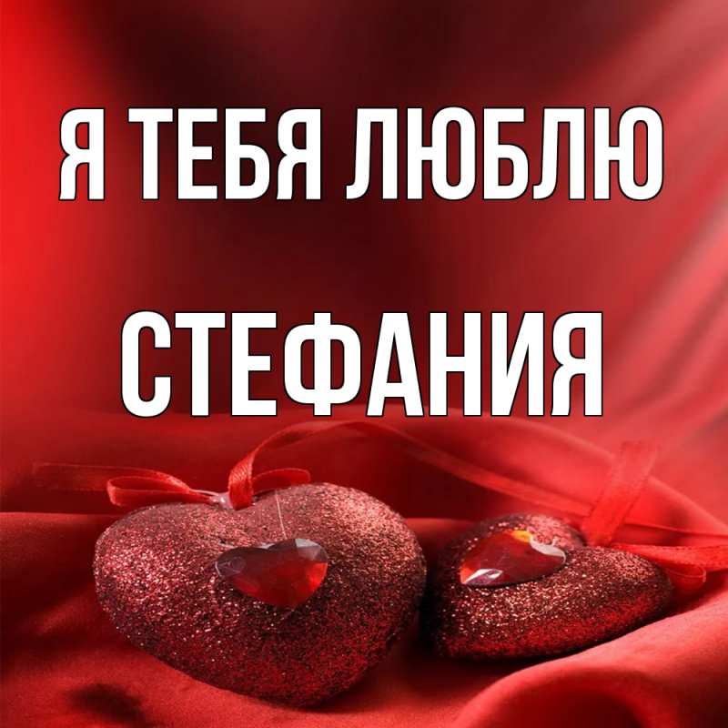 Картинка Я тебя люблю, Стефания