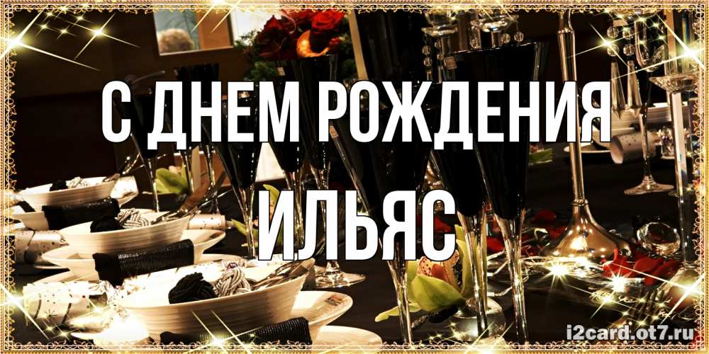 Открытка на каждый день с именем, Ильяс С днем рождения пожелания на день рождения с столом полным еды Прикольная открытка с пожеланием онлайн скачать бесплатно 