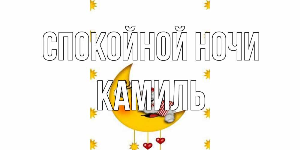 Открытка на каждый день с именем, Камиль Спокойной ночи месяц, мишка Прикольная открытка с пожеланием онлайн скачать бесплатно 