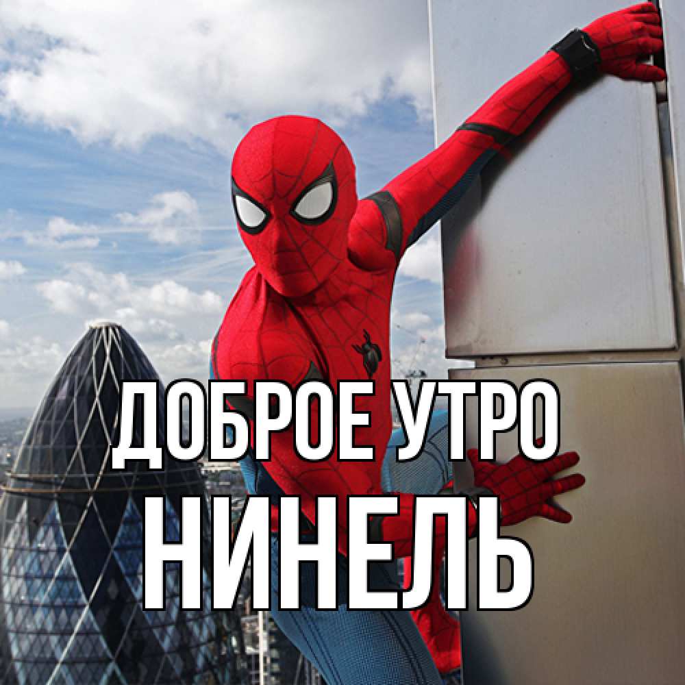 Открытка на каждый день с именем, Нинель Доброе утро марвел герои Прикольная открытка с пожеланием онлайн скачать бесплатно 