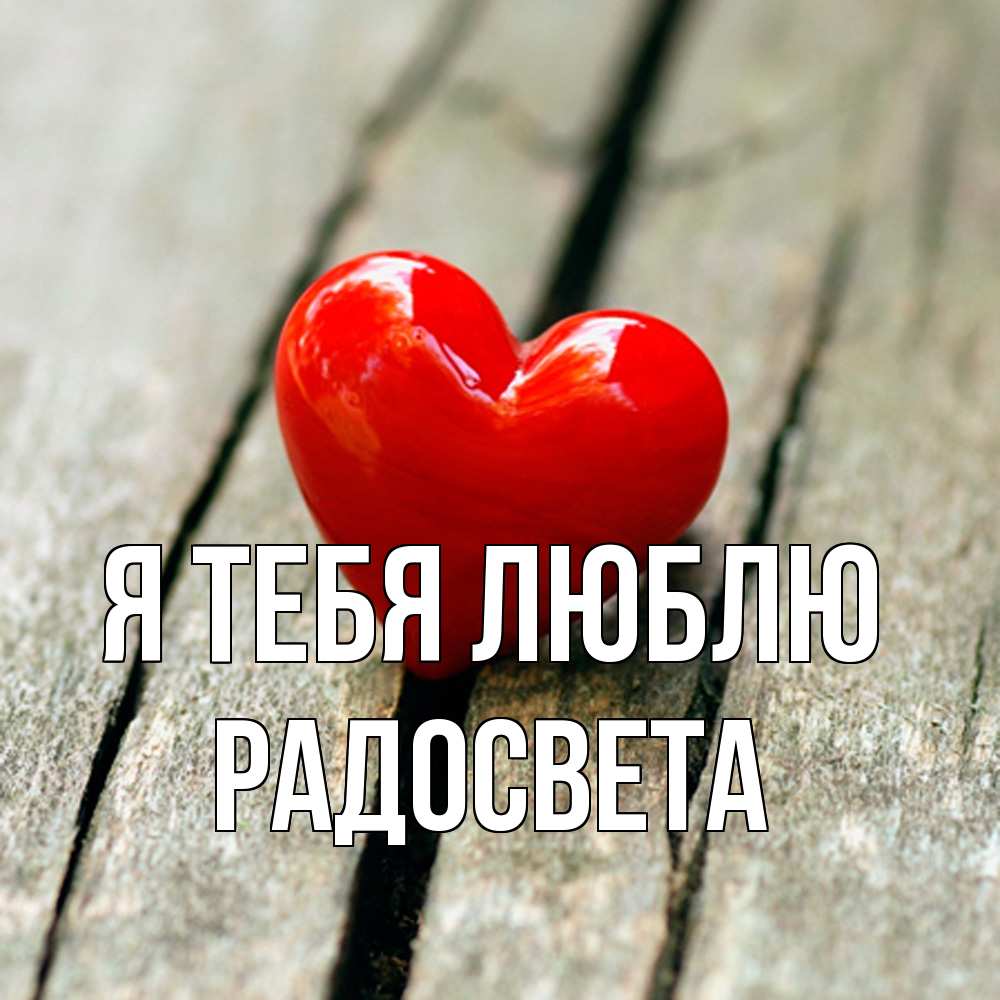 Открытка на каждый день с именем, Радосвета Я тебя люблю красное 2 Прикольная открытка с пожеланием онлайн скачать бесплатно 