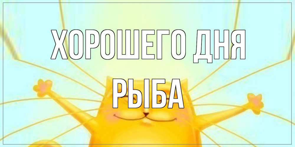 Открытка на каждый день с именем, Рыба Хорошего дня обнимашки Прикольная открытка с пожеланием онлайн скачать бесплатно 