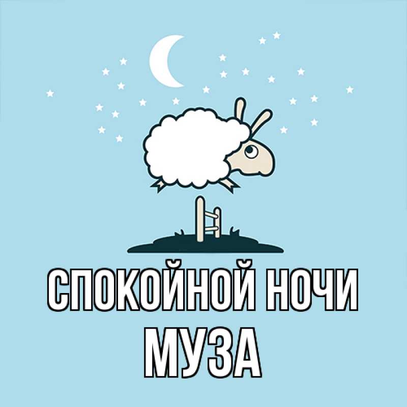 Картинка Спокойной ночи, Муза