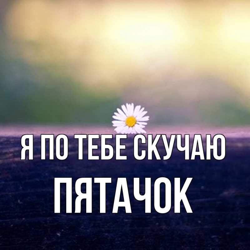 Картинка Я по тебе скучаю, Пятачок