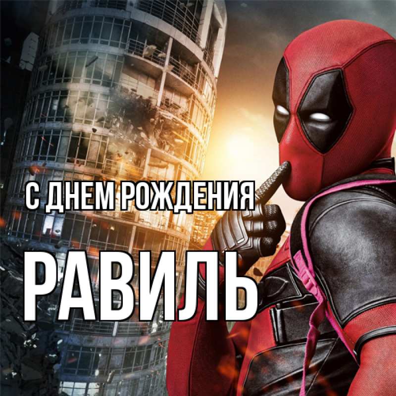 Картинка С днем рождения, Равиль