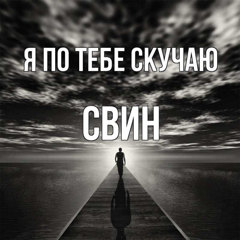 Картинка Я по тебе скучаю, Свин