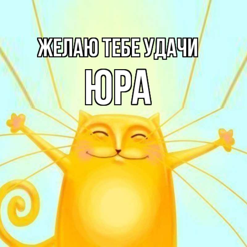 Картинка Желаю тебе удачи, Юра