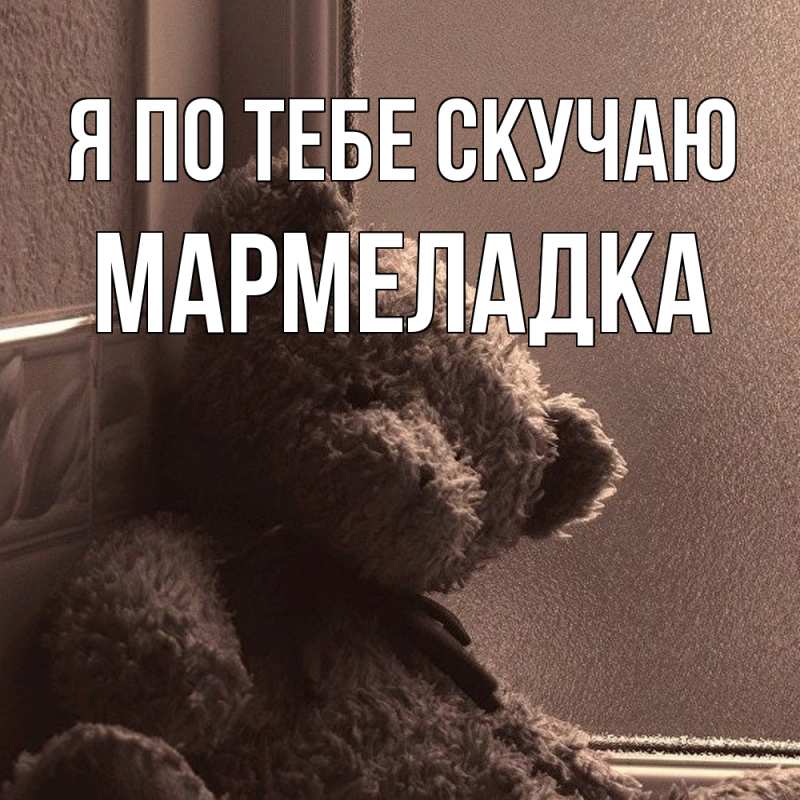 Картинка Я по тебе скучаю, мармеладка