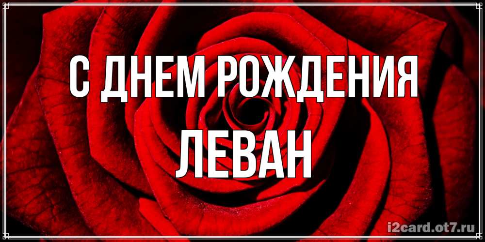 Открытка на каждый день с именем, Леван С днем рождения алая роза Прикольная открытка с пожеланием онлайн скачать бесплатно 