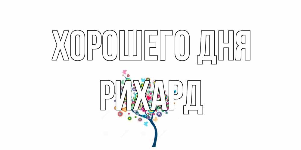 Открытка на каждый день с именем, Рихард Хорошего дня открытка на каждый день Прикольная открытка с пожеланием онлайн скачать бесплатно 