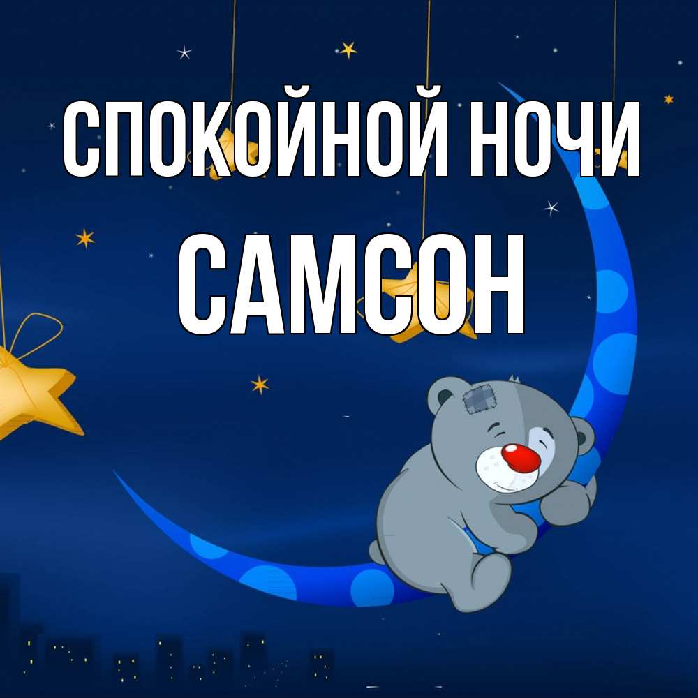 Открытка на каждый день с именем, Самсон Спокойной ночи над городом Прикольная открытка с пожеланием онлайн скачать бесплатно 