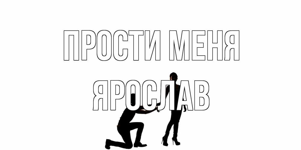 Открытка на каждый день с именем, Ярослав Прости меня девушка прости меня Прикольная открытка с пожеланием онлайн скачать бесплатно 