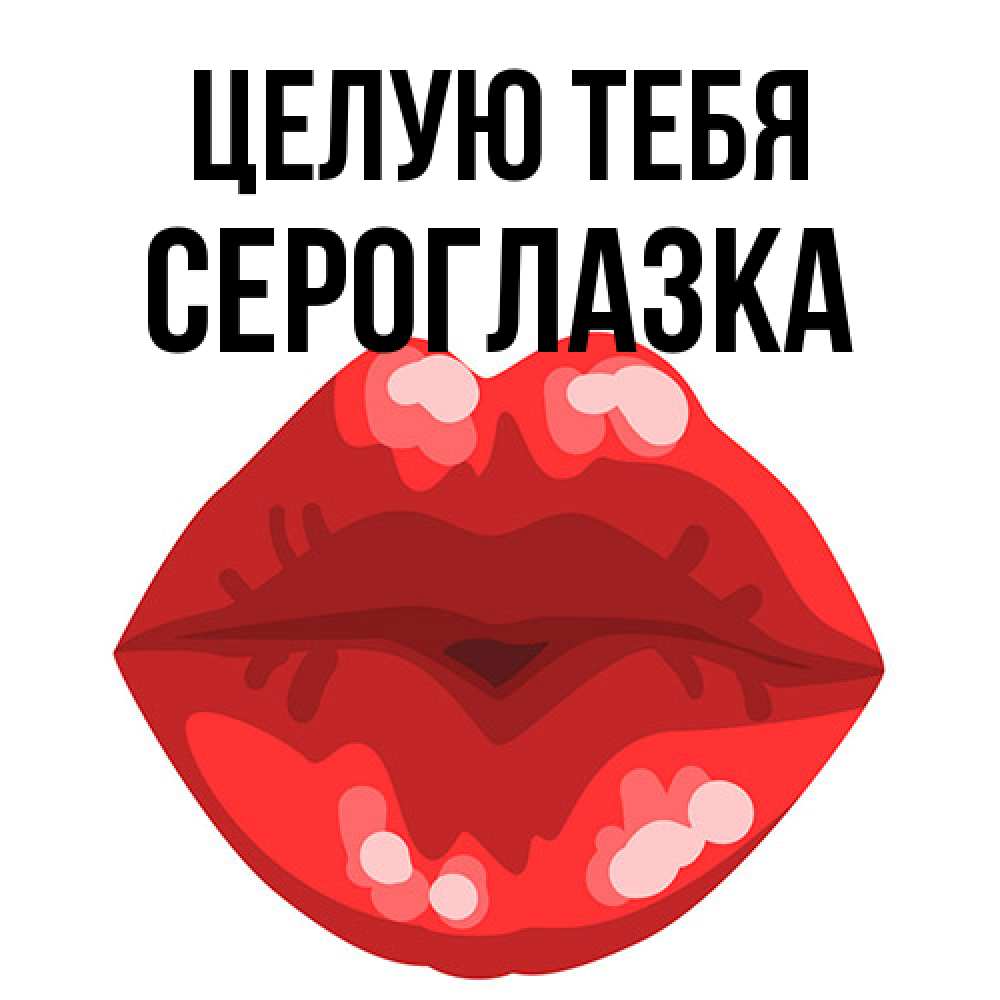 Открытка на каждый день с именем, сероглазка Целую тебя отправить открытку с поцелуем бесплатно и скачать для парня Прикольная открытка с пожеланием онлайн скачать бесплатно 