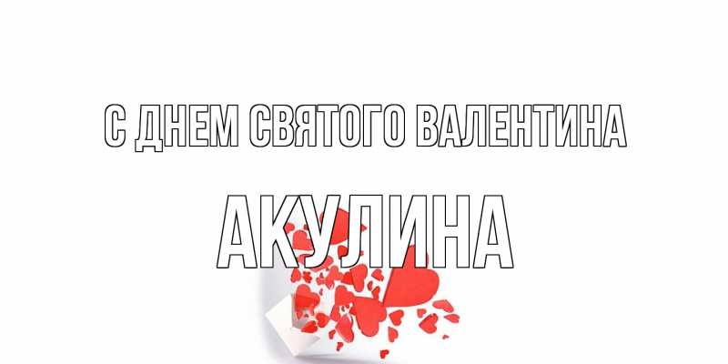 Картинка С днем Святого Валентина, Акулина