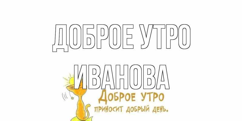 Картинка Доброе утро, Иванова