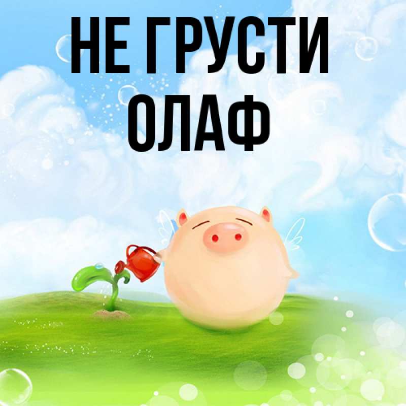 Картинка Не грусти, Олаф