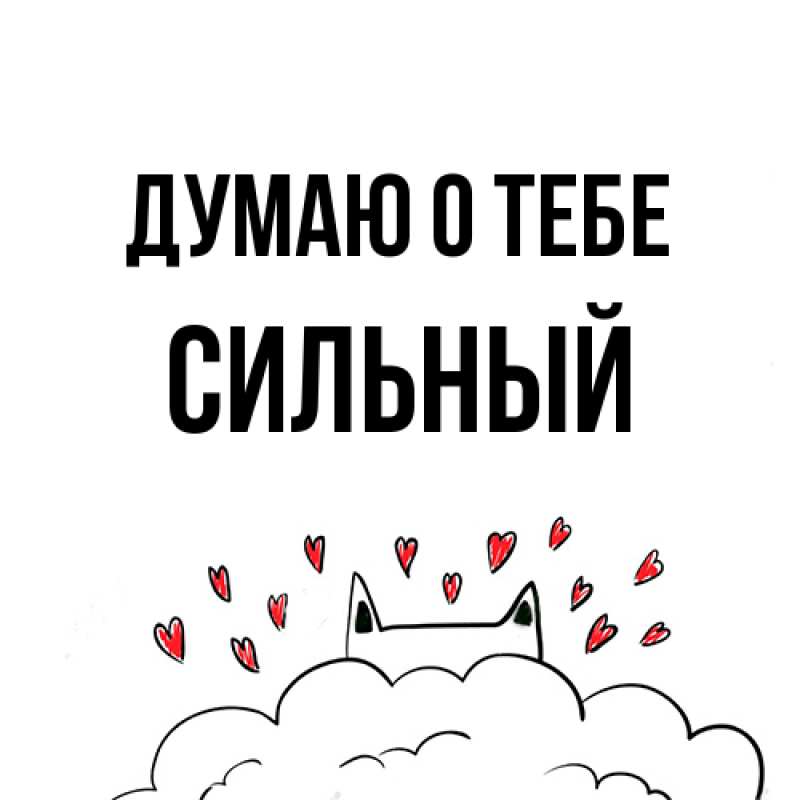 Открытка с именем, Сильный, Думаю о тебе