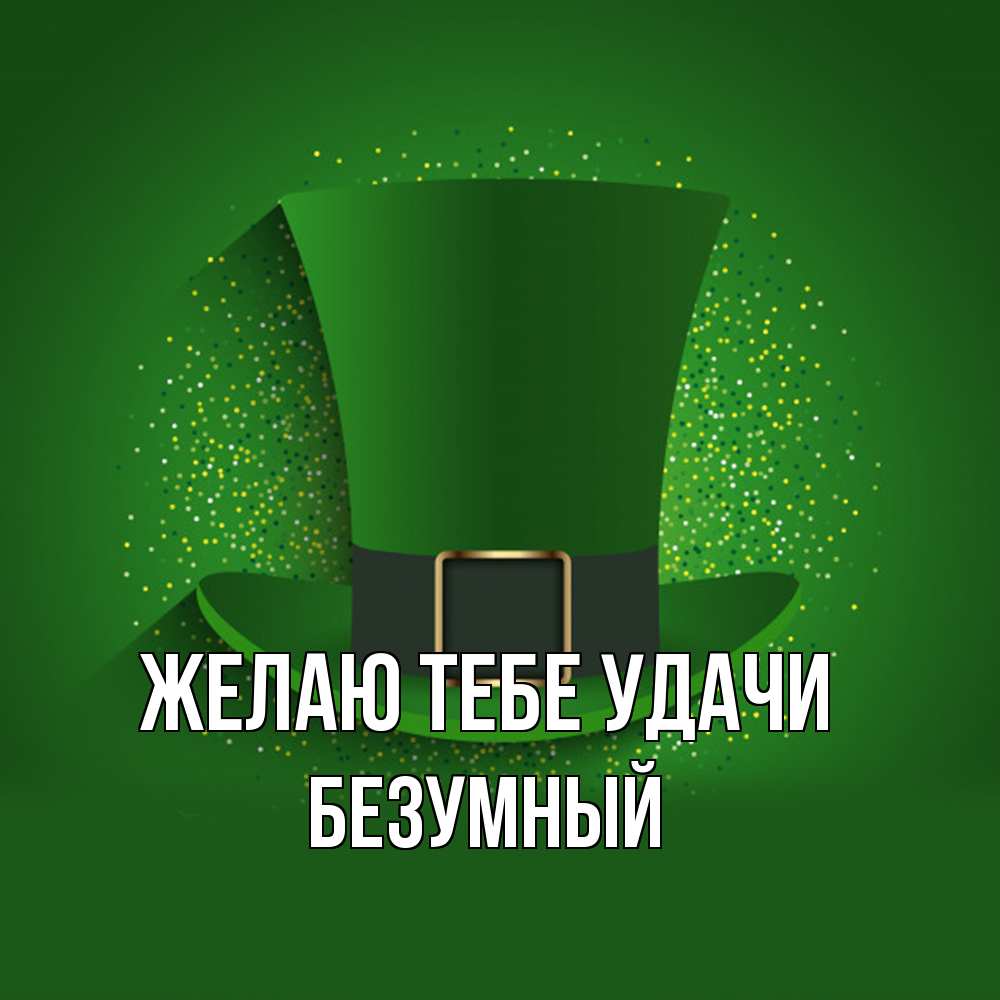 Открытка на каждый день с именем, Безумный Желаю тебе удачи фокусник Прикольная открытка с пожеланием онлайн скачать бесплатно 