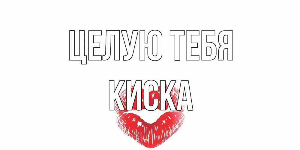 Открытка на каждый день с именем, Киска Целую тебя поцелуй Прикольная открытка с пожеланием онлайн скачать бесплатно 