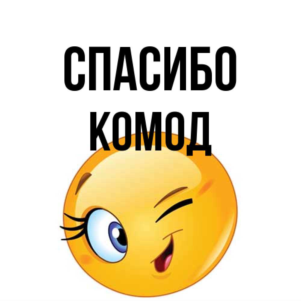 Открытка на каждый день с именем, Комод Спасибо открытка с подмигивающим смайлом Прикольная открытка с пожеланием онлайн скачать бесплатно 