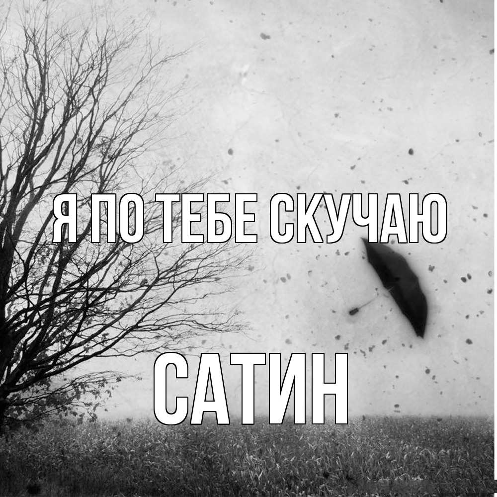 Открытка на каждый день с именем, Сатин Я по тебе скучаю зонт летит Прикольная открытка с пожеланием онлайн скачать бесплатно 
