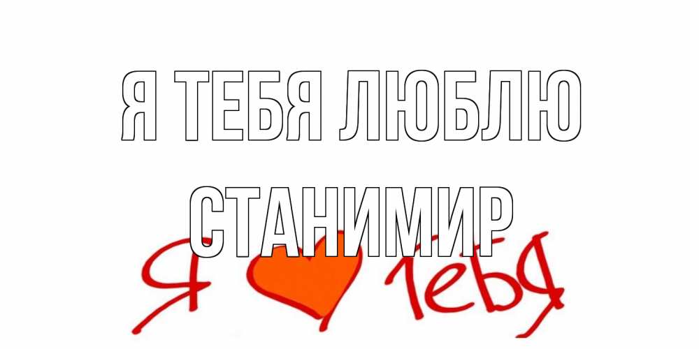Открытка на каждый день с именем, Станимир Я тебя люблю Люблю Прикольная открытка с пожеланием онлайн скачать бесплатно 