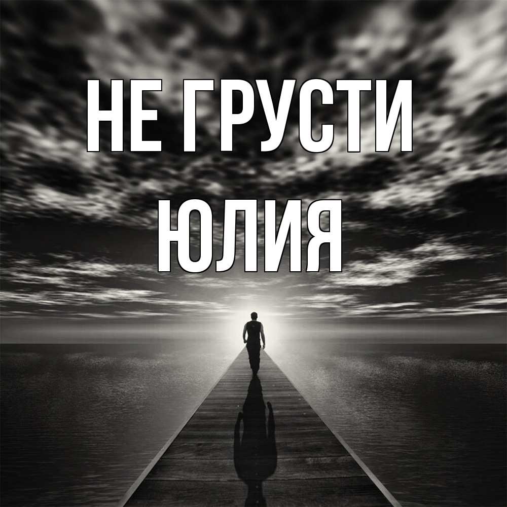 Открытка на каждый день с именем, Юлия Не грусти человек Прикольная открытка с пожеланием онлайн скачать бесплатно 