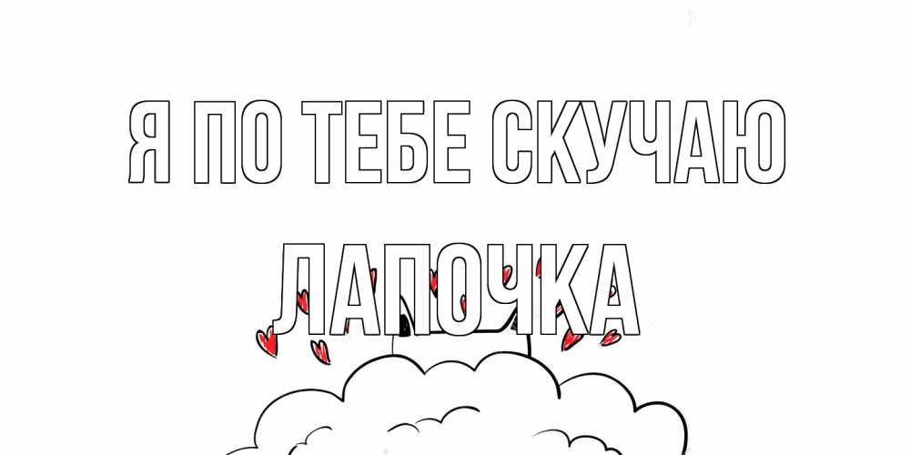 Открытка на каждый день с именем, лапочка Я по тебе скучаю котик скучает по тебе очень с сердечками Прикольная открытка с пожеланием онлайн скачать бесплатно 