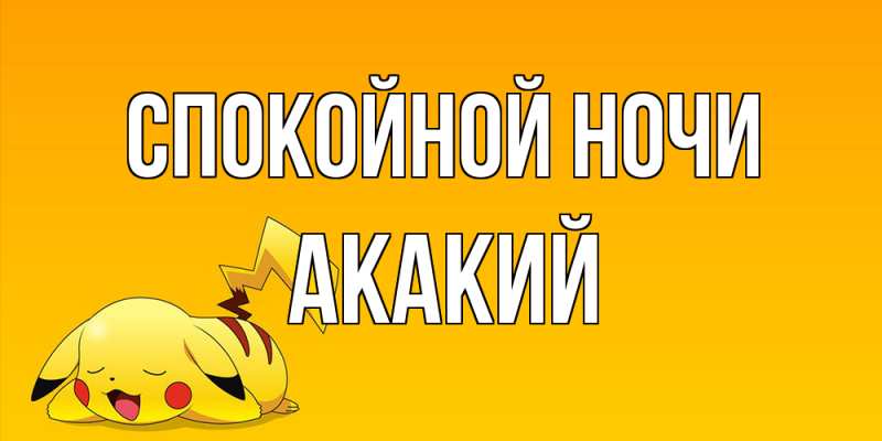 Картинка Спокойной ночи, Акакий