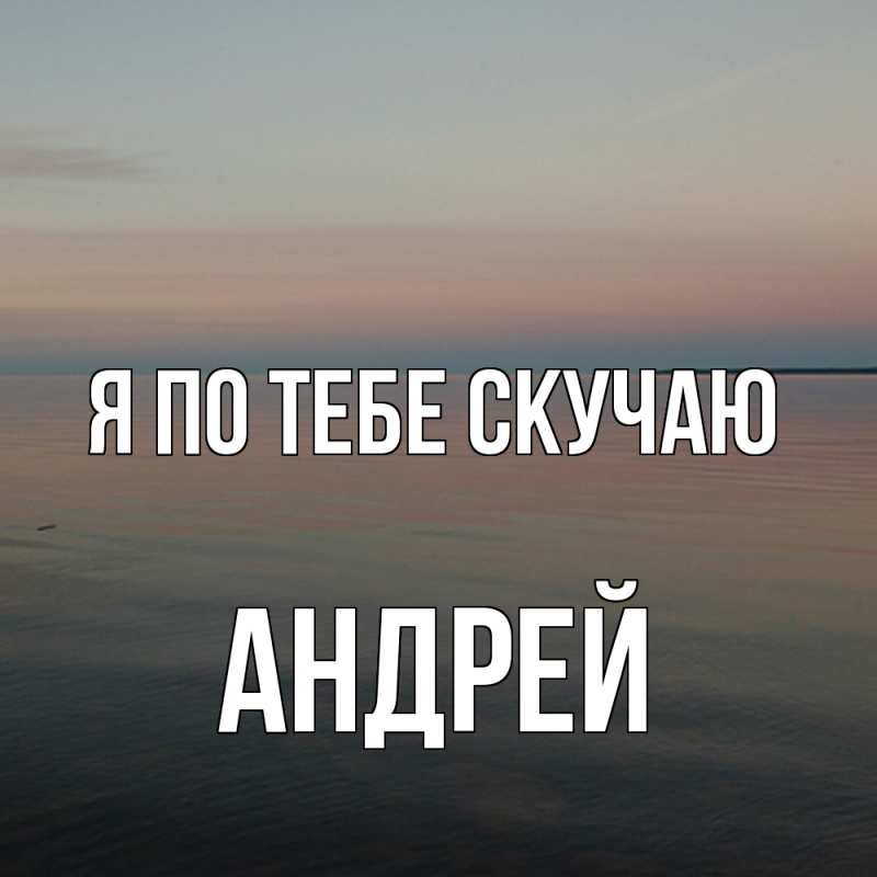 Картинка Я по тебе скучаю, Андрей