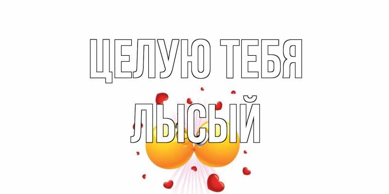 Картинка Целую тебя, Лысый