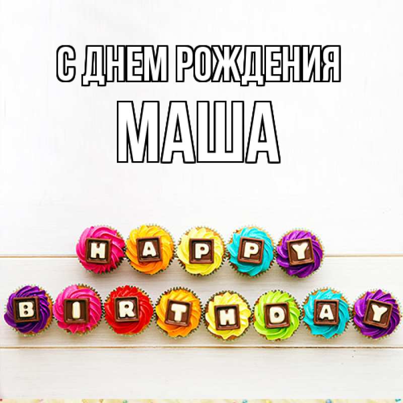 Картинка С днем рождения, Маша