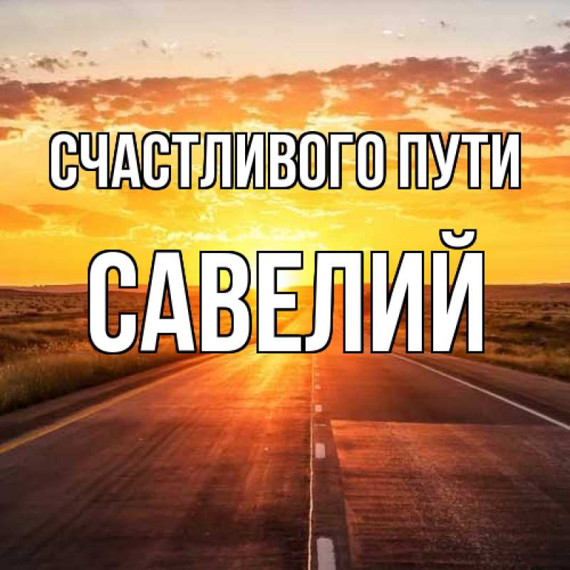 Картинка Счастливого пути, Савелий